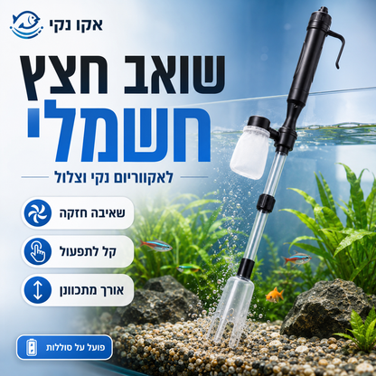 🥳מכירה חמה 2026🥳💞50K+ SOLD! 🐠💧 50% הנחה! שואב לכלוך לאקווריום – מסיר פסולת ושאריות ביעילות, שומר על מים נקיים ובריאים. מתאים לכל אקווריום – עם דגים, צמחייה וכל סוגי המצעים. בריאות הדגים – בראש סדר העדיפויות! 🛡️🌿