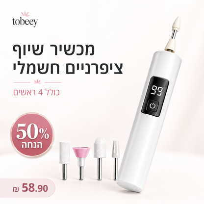 🥳מכירה חמה 2026🥳💞50K+ SOLD! 🎯🔧 50% הנחה! ערכת ליטוש חשמלית – שליטה מלאה במהירות, מתאימה לעיצוב, חידוש והחלקה. קלה לתפעול, תוצאות מדויקות בכל שימוש! 💅🛠️