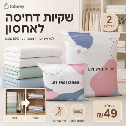 🥳מכירה חמה 2026🥳💞נמכרו מעל 50,000! 🛡️💧 50% הנחה! שקיות אחסון ואקום אטומות – מגנות על בגדים מפני לחות, אבק ועובש. חוסכות מקום בארון ושומרות על ניקיון לאורך זמן. מתנה מושלמת לכל בית! 🎁✨